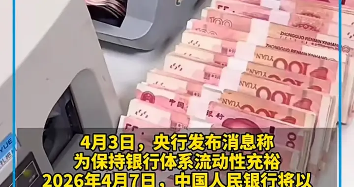 央行最新操作释放重要信号，关乎你的存款、贷款和钱袋子