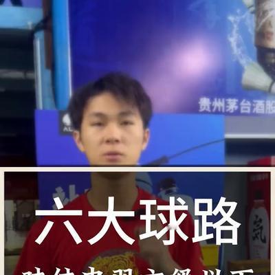 田田运动：六大球路。 对付中羽六级以下最