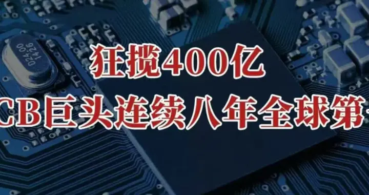 狂揽400亿，PCB巨头，惊天一步！