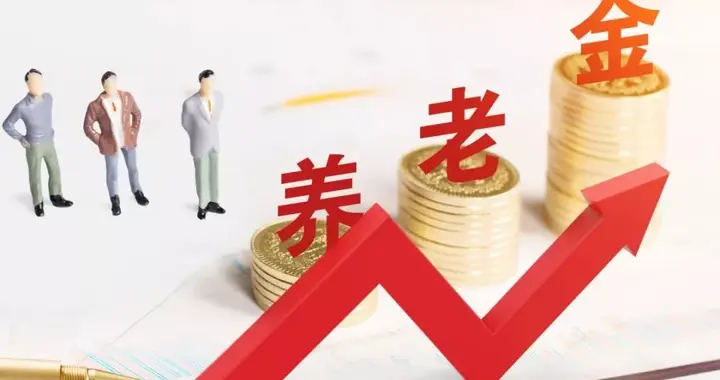 谈谈上年社平工资增速快慢如何影响养老金的（578期）