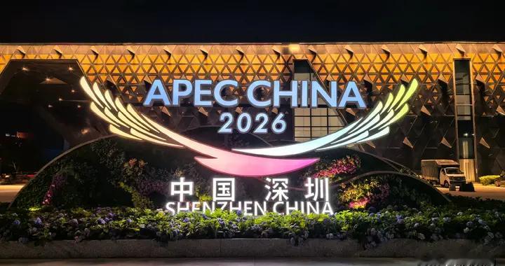深圳APEC谁会来？普京确认出席，美菲亮明态度，高市口风却很微妙