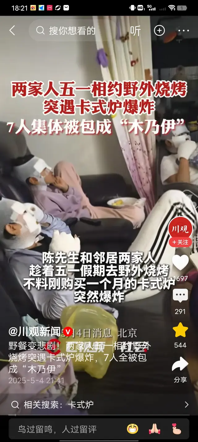 五一7人烧烤被炸伤后续：包得像“木乃伊”，男出爆出受伤的原因