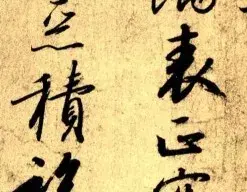 若论书法，赵构超越了他的父亲宋徽宗