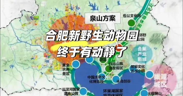 只看眼前距离就喷庐江选址，合肥新野生动物园真的没必要建远吗