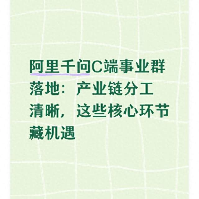 阿里千问C端事业群落地：产业链分工清晰，这些核心环节藏机遇