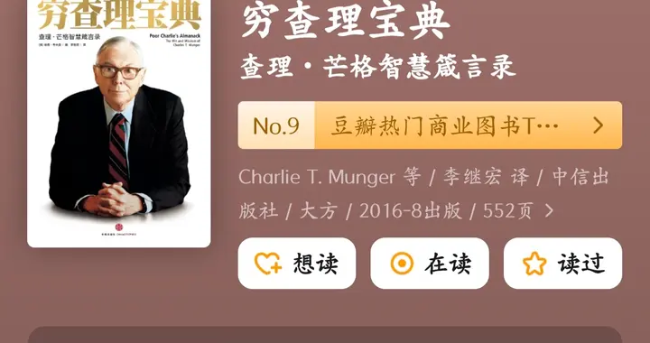查理·芒格留下的《穷查理宝典》，藏着普通人最值钱的3条思维