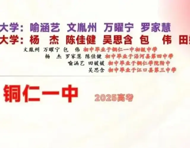 铜仁一中2025年高考录取清北9人，600分以上412人