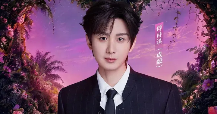 成毅确定亮相超酷音乐盛典，傅诗淇迎来属于自己的首个公开舞台！