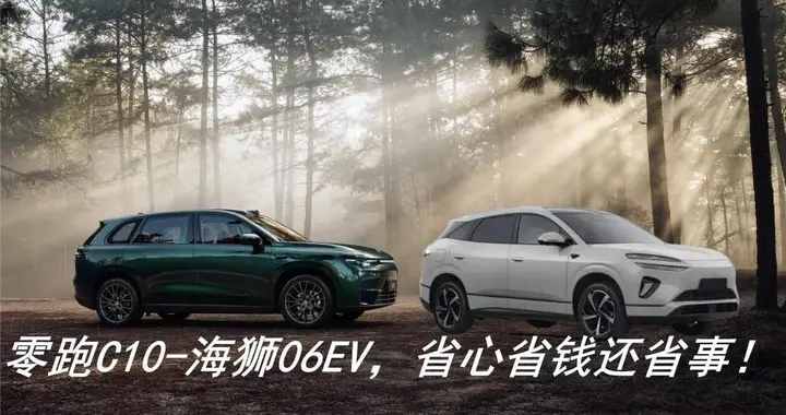 零跑C10，月销7万对比海狮06EV：三年后省心更省钱！