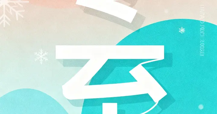 为啥说今年冬至60年一遇？甲子叠天赦气候两极化这些讲究别忽略！