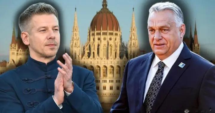击败欧尔班的匈牙利新总理，曾是欧尔班头号粉丝，因妻子与其决裂