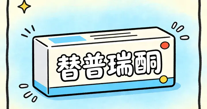 长期服用“明星”胃黏膜保护药替普瑞酮，出现这五大变化时要停药