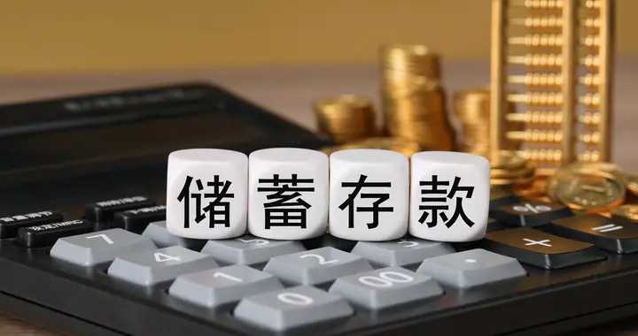 存款大局已定：4月起，手里有定期存款的人，要提前做好4个准备