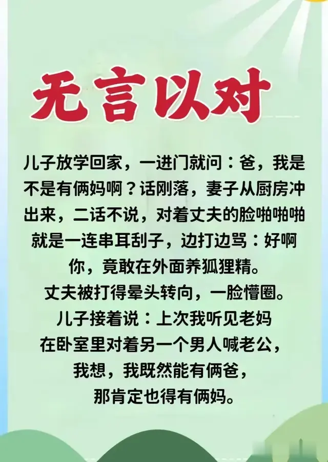 无言以对”一文笑翻了，幽默段子，让人回味无穷