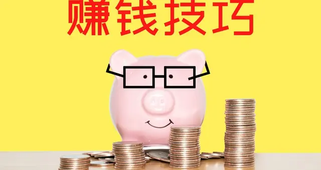别再死磕死工资！普通人悄悄翻身的路子，看懂少走十年弯路