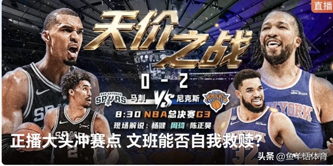正在直播 NBA总决赛G3 马刺VS尼克斯 马刺能客场获胜扳回一城么？
