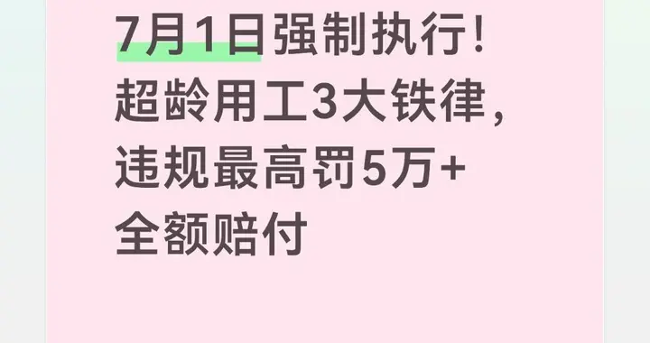 7月1日强制执行！超龄用工3大铁律，违规最高罚5万+全额赔付