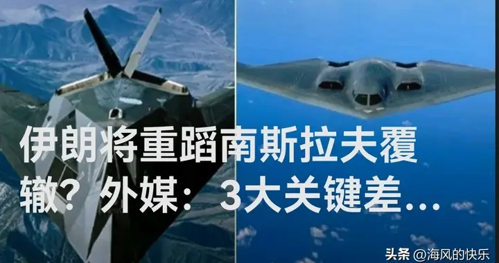 伊朗将重蹈南斯拉夫覆辙？外媒：3大关键差异决定最终结局