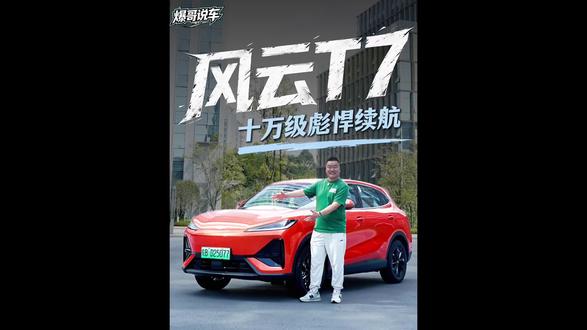 奇瑞风云T7，十万级彪悍续航