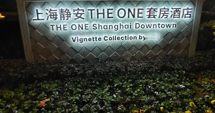 酒店改名，回忆不散