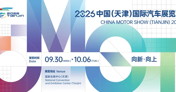 向新·向上，擎动京津冀，2026天津国际车展即将启幕