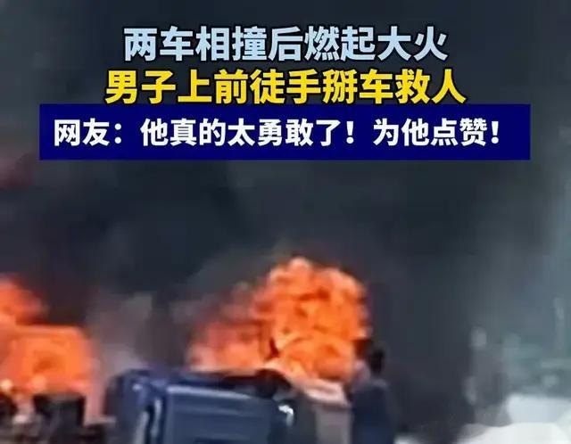 烈火中徒手掰车门救人后续：男子被找到，救人细节曝光，真英雄。