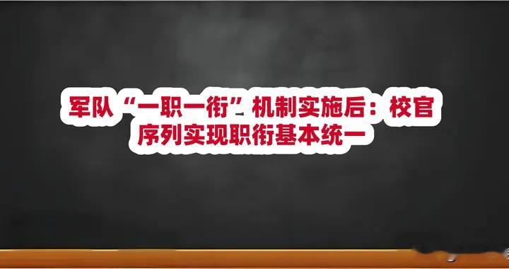 军队“一职一衔”机制实施后：校官序列实现职衔基本统一
