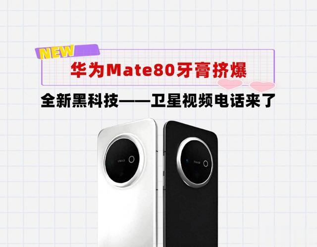 直屏党狂喜！华为Mate80大杯采用直屏设计，还支持卫星视频电话