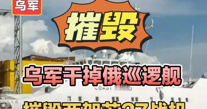 乌军干掉俄巡逻舰，摧毁两架苏27战机！