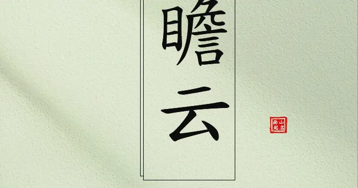 谦谦君子，温润如玉的男孩名，智慧与涵养并存