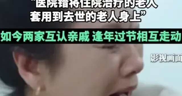 惊天乌龙！错把活人当逝者送葬，两家人阴阳两隔的悲剧谁来担责？