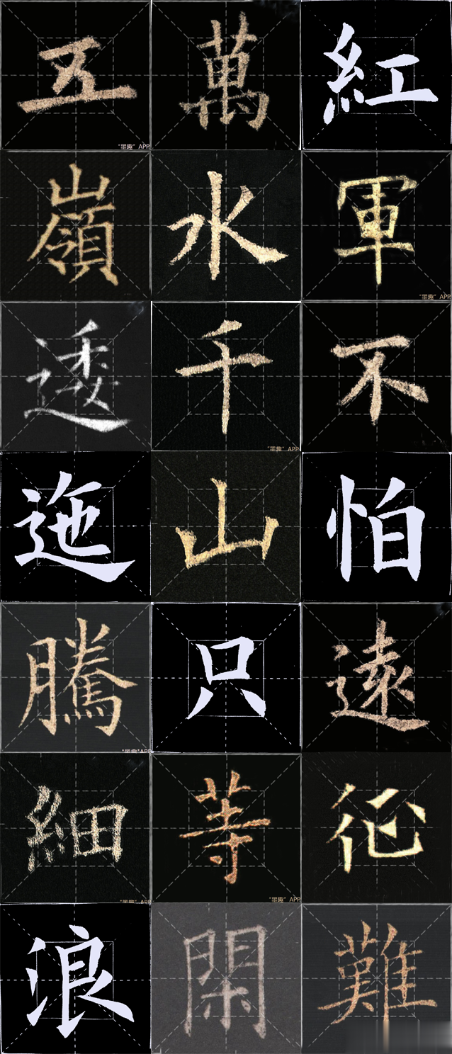 欧楷集字书法模板：毛泽东诗《七律.长征》，建议大家转发、收藏