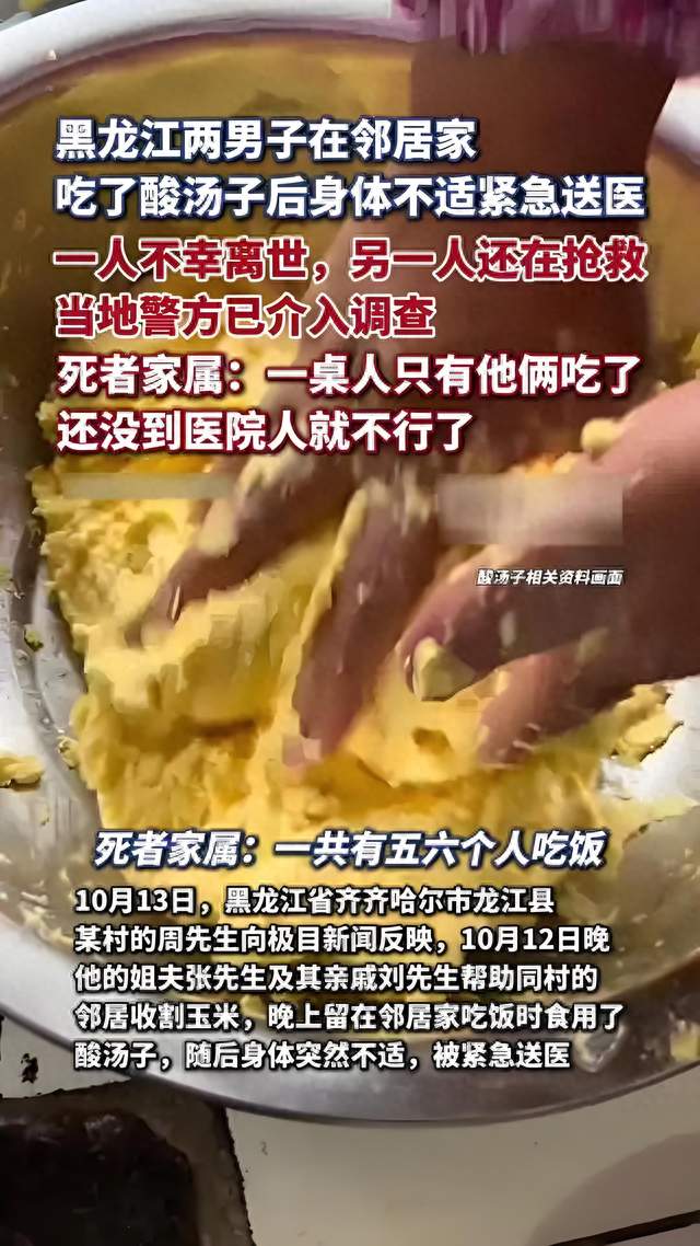 黑龙江聚餐悲剧：一碗酸汤子，为何导致一死一危在ICU？