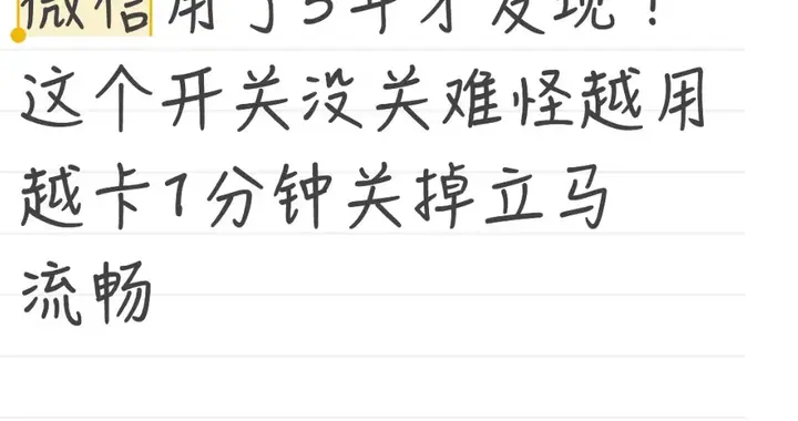 微信用了5年才发现！这个开关没关难怪越用越卡1分钟关掉立马流畅