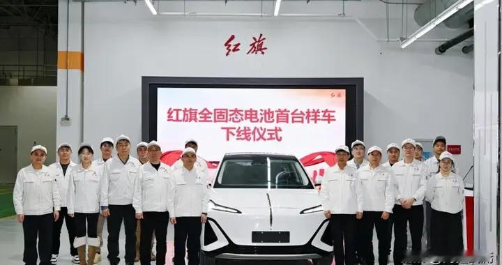 红旗放大招！天工06全固态电池样车下线 离咱开上新车又近一步