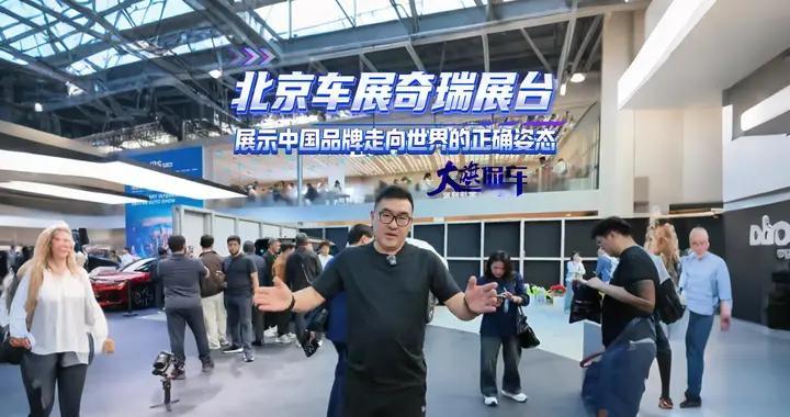 北京车展奇瑞汽车惊艳全场，国际买家签约不停