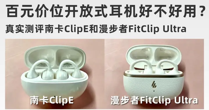 开放式耳机好不好用？真实测评南卡Clip E和漫步者FitClip Ultra