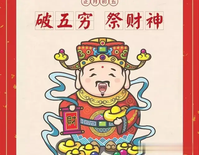 破五节烧垃圾破五穷祭财神的日子，别忘了烧一物影响到一年的财运