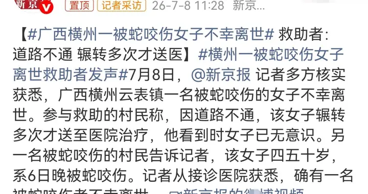 太悲剧了，广西横州一被蛇咬伤女子不幸离世