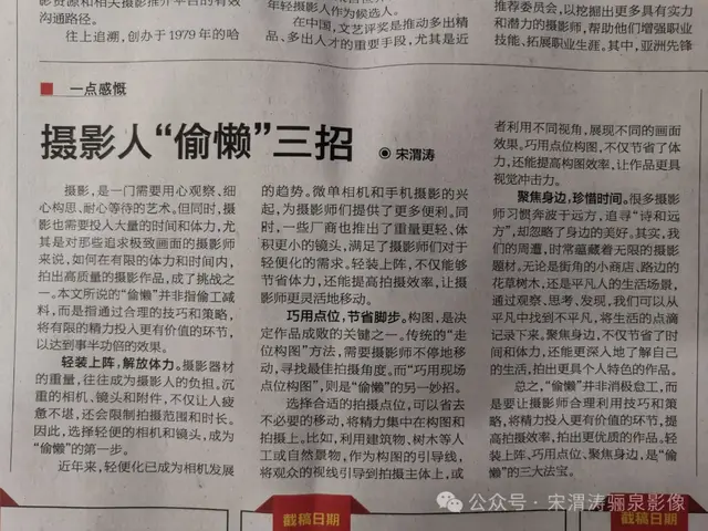 宋渭涛的​《摄影人“偷懒”三招》刊登在2024年第56期中国摄影报