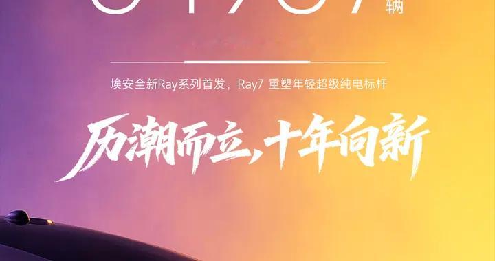 历潮而立十年向新，昊铂埃安7月销量34987辆持续领跑