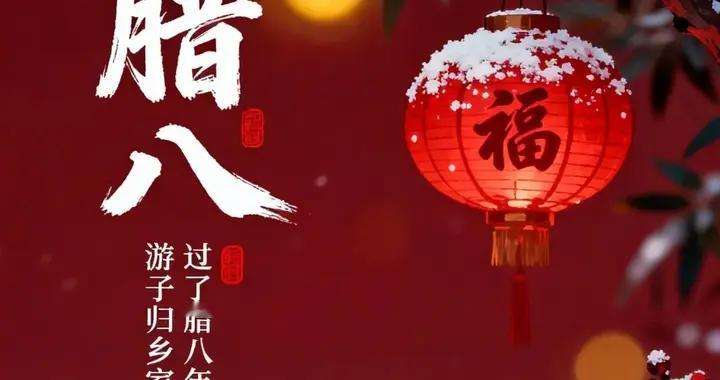 腊八到，粥香浓，福气满，喜盈门，祝腊八安康，万事如意