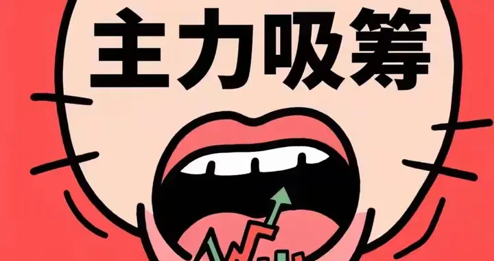 主力最头疼的散户，就靠"等"字赚钱