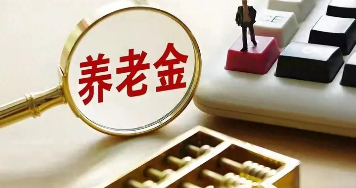 退休大局定了吗？不出意外的话，2026年中国退休金将面临3大变化