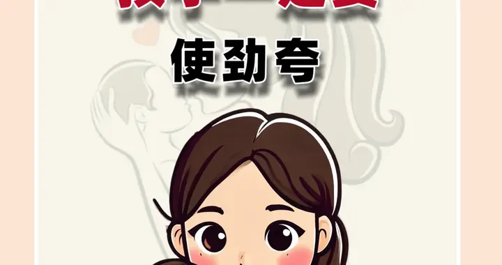 孩子一定要使劲夸