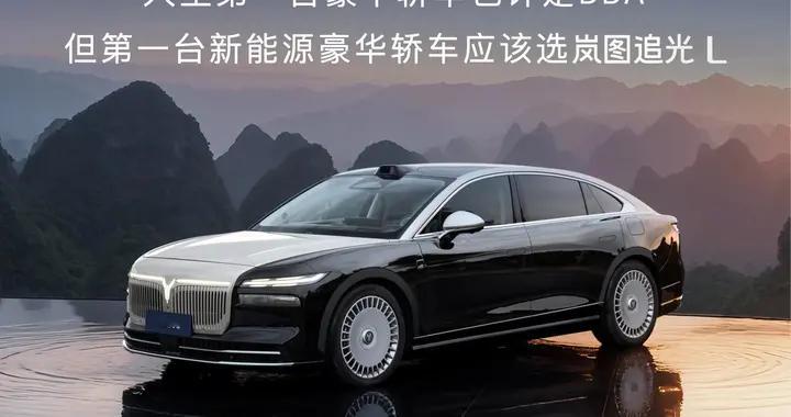 岚图追光L上市，30万级首选的中式豪华