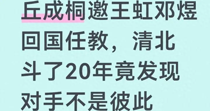 丘成桐邀王虹邓煜回国任教，清北“斗了”20年竟发现对手不是彼此