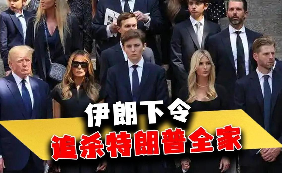 美伊冲突历史积怨深厚，伊朗层面追责特朗普相关过往行动