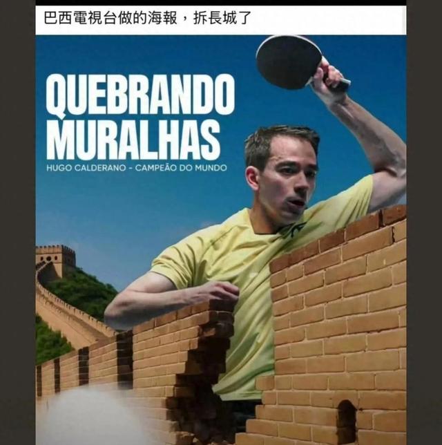 巴西电视台报道雨果夺冠海报：拆长城了。讽刺意味浓重！