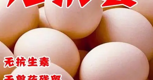 官方通报：高价“无抗鸡蛋”实为“普通鸡蛋”
